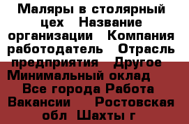 Маляры в столярный цех › Название организации ­ Компания-работодатель › Отрасль предприятия ­ Другое › Минимальный оклад ­ 1 - Все города Работа » Вакансии   . Ростовская обл.,Шахты г.